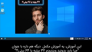 ویندوزم 32 بیتیه یا 64 بیتی؟