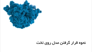 نحوه قرار گرفتن فرد ماساژگیرنده بر روی تخت ماساژ