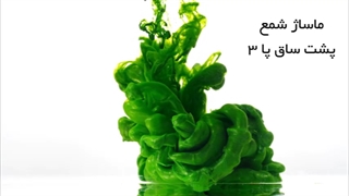 آموزش ماساژ پا قسمت دوم