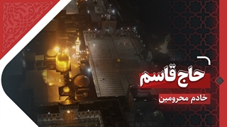 حاج قاسم، خادم محرومین