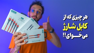 این کابلهارو فقط ببین!