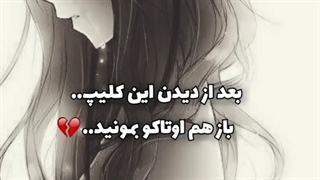 چیزی که با اوتاکو شدن از دست دادیم....لطفا تا آخر ببینید