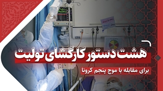 هشت دستور کارگشای تولیت آستان قدس رضوی برای مقابله با موج پنجم کرونا