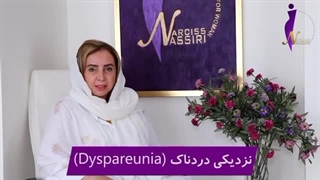 رابطه جنسی دردناک