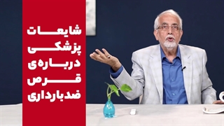 شایعات پزشکی در مورد قرص ضد بارداری