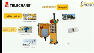 ریموت کنترل جرثقیل تله کرین