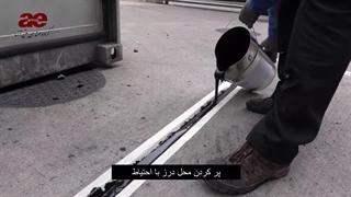 مراحل اجرای ماستیک پلی یورتان دو جزیی و مقایسه ماستیک دو جزئی و پلی اورتان سوسیسی تک جزئی از نظر کاری و قیمت درزبندی درز انبساط