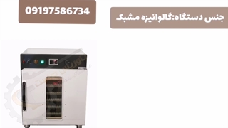 خشک کن زعفران/دستگاه خشک کن زعفران/خشککن میوع۰۹۱۹۷۵۸۶۷۳۴