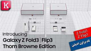 ادیشن تام براون Z Fold3، Z Flip3 و Watch4 Classic