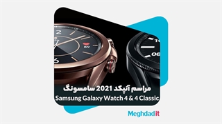 معرفی گلکسی واچ ۴ و گلکسی واچ ۴ کلاسیک در رویداد آنپکد سامسونگ ۲۰۲۱