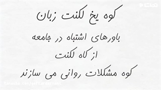 لکنت زبان کلینیک گفتاردرمانی یاشا 09909501428
