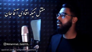 نماهنگ بسیار زیبا و احساسی به نام "آقای من" با نوای محمدصالح گهرگزی