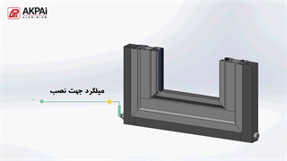 انیمیشن آموزشی سیستم لولایی AH35