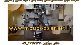 دستگاه بسته بندی چای تی بگ و دمنوش