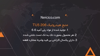 منبع هیدرولیک ۲۰۶ TU5 نرسی کو