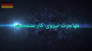 دوره های اوسبیلدونگ در آلمان | سفیران ایرانیان