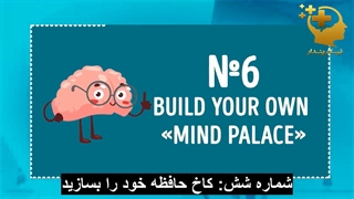یازده راز برای به خاطر سپردن چیز ها سریع تر از دیگران