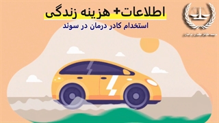 استخدام کادر درمان در سوئد | سفیران ایرانیان