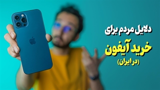چرا مردم آیفون میخرن؟