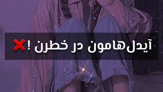 کیپارا سریع بیاید ... از هر فندومی ک هستید ..‌ آیدلامون در خطرن❌❗