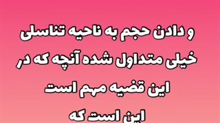 از بین بردن چین و چروک ناحیه تناسلی| دکتر شهناز شایان فر
