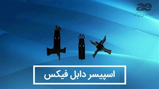 اسپیسر دابل فیکس پلاستیکی ویژه دو شبکه میلگرد بتن