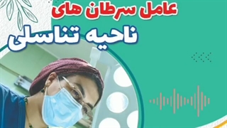 عامل سرطان های ناحیه تناسلی| دکتر شهناز شایان فر