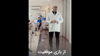 موفقیت و خوشبختی | دکتر داودیان