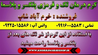 درمان لک بیوتی پن | درمان سوختگی بیوتی پن | ترمیم کننده بیوتی پن