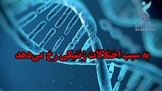 آزمایش ژنتیک برای چه کسانی و چرا انجام میشود؟| دکتر مریم اسلامی