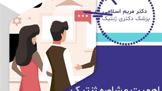 اهمیت مشاوره ژنتیک و آزمایش ژنتیک| دکتر مریم اسلامی
