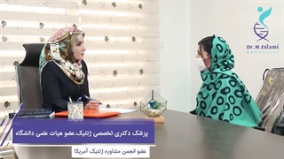 تاثیر ژنتیک بر چاقی| دکتر مریم اسلامی