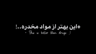 ღبــهتر از مـواد مـــخدرღ