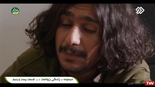 سریال زندگی زیباست / قسمت 25