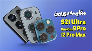 کدوم گوشی دوربین خفن تری داره؟ ❌