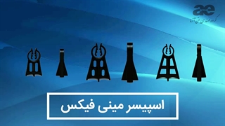 اسپیسر پلاستیکی مینی فیکس اسپیسر سبک وزن پر مصرف و ارزان قیمت جهت ایجاد کاور بتن میلگرد بسیاری از مقاطع بتنی نظیر انواع سقف