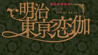 انیمه meiji tokyo renka  قسمت 5با زیرنویس فارسی-240p