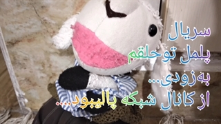 فیلم پلمل تو حلقم-به زودی....