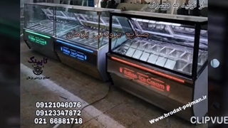 تاپینگ بستنی صنایع برودتی پژمان