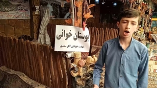 بوستان خوانی