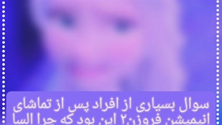 چرا السا یخ زد ؟