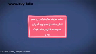 خرید فالوور ارزان با کمترین قیمت در کل ایران