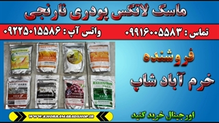 ماسک لاتکس نارنج | ماسک پودری نارنج | طرز آماده کردن ماسک لاتکس