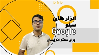 ابزارهای رایگان سئوی گوگل برای محتوا نویسان