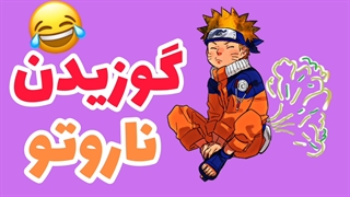 لحظه طنز انیمه ناروتو