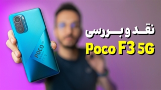 Xiaomi Poco F3 Review | بررسی گوشی پوکو اف 3 شیائومی