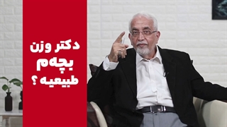 از کجا میتونیم بفهمیم که کودکمون کمبود وزن داره یا اضافه وزن؟