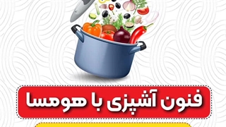 فنون آشپزی حرفه ای! آشپز حرفه ای شو