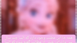 السا چند سالشه ؟