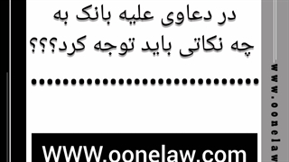 دعاوی علیه بانک